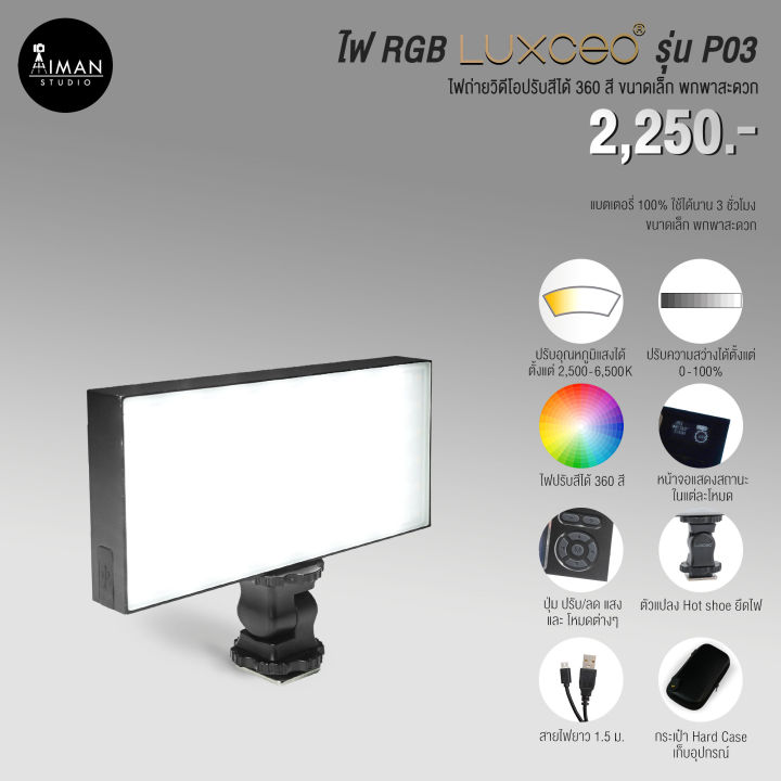 ไฟ LED ติดหัวกล้อง LUXCEO P03