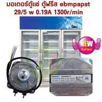 มอเตอร์ตู้แช่ ebmpapst 29/5w 0.19 a 1300r/min