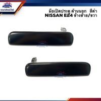 SPRY มือเปิดประตู นอก หน้า นิสสัน NISSAN E24 สีดำ LH/RH T