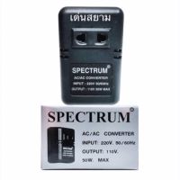 Pro +++ สั่งปุ๊บ ส่งปั๊บ  Spectrum หม้อแปลงไฟฟ้า 220 V เป็น 110V Stepdown 50W ราคาดี หม้อแปลง ไฟฟ้า หม้อแปลงไฟ หม้อแปลง แรง สูง หม้อแปลง ออ โต้