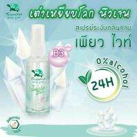 ใหม่!! Spray เต่าเหยียบโลก เพียวไวท์ ดีโอ สูตรผิวกระจ่างใส สินค้ามีจำนวนจำกัด