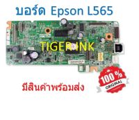 บอร์ด Epson L565  Main Board Epson L565 ของแท้