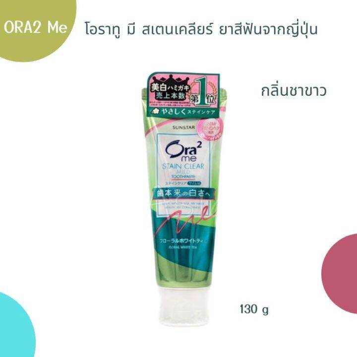 ora2-me-stain-clear-toothpaste-ยาสีฟันของญี่ปุ่น-ขนาด-130-g-มี-3-สูตร-ขจัดคราบฟันได้ดี-ฟันขาวขึ้น