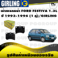 ผ้าเบรกหน้า FORD FESTIVA 1.3L  ปี 1993-1996 (1 คู่)/GIRLING