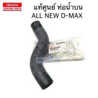 แท้ศูนย์ ท่อน้ำบน ALL NEW D-MAX 2.5 / 3.0 รหัส.8-98090629-2 อุปกรณ์และชิ้นส่วนเครื่องยนต์ equipment and engine parts เครื่องยนต์และหล่อเย็น engine and coolant ไส้กรองน้ำเครื่อง water filter