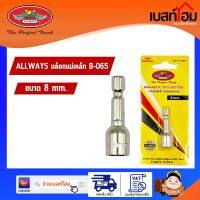 ลูกบล็อก ALLWAYS 8mm บล็อกยิงหลังคา หัวบล็อกแม่เหล็ก บล็อคขันน็อตหลังคา ใช้สำหรับ ขันสกรู ขันน๊อตยิงหลังคา ใช้กับสว่าน