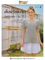 เสื้อผ้าใส่สบายตัดเย็บง่ายใน 1 วัน เล่ม 5 + แพทเทิร์น