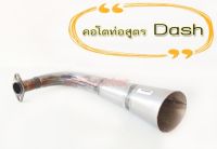 คอท่อ Dash คอโตท่อสูตรแดช เฉพาะปลาย#ท่อสูตร เท่านั้น ท่อเดิมใส่ไม่ได้* Honda Dash