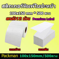 ?สติ๊กเกอร์พิมพ์ใบปะหน้า สติ๊กเกอร์ความร้อน แบบพรีเมี่ยม 100×150 / 500ดวง ยกลัง 12 ชิ้น!!!