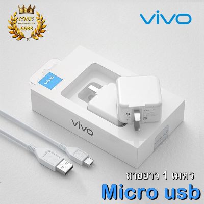 สายชาร์จ+หัวชาร์จ VIVO แท้ สายชาร์จเร็ว ยาว 1 เมตร หัวพร้อมสายแท้ VIVO ชาร์จเร็ว Micro USB สายพ้อมหัวชาร์จแท้วีโว่ สายชาร์จวีโว่แท้