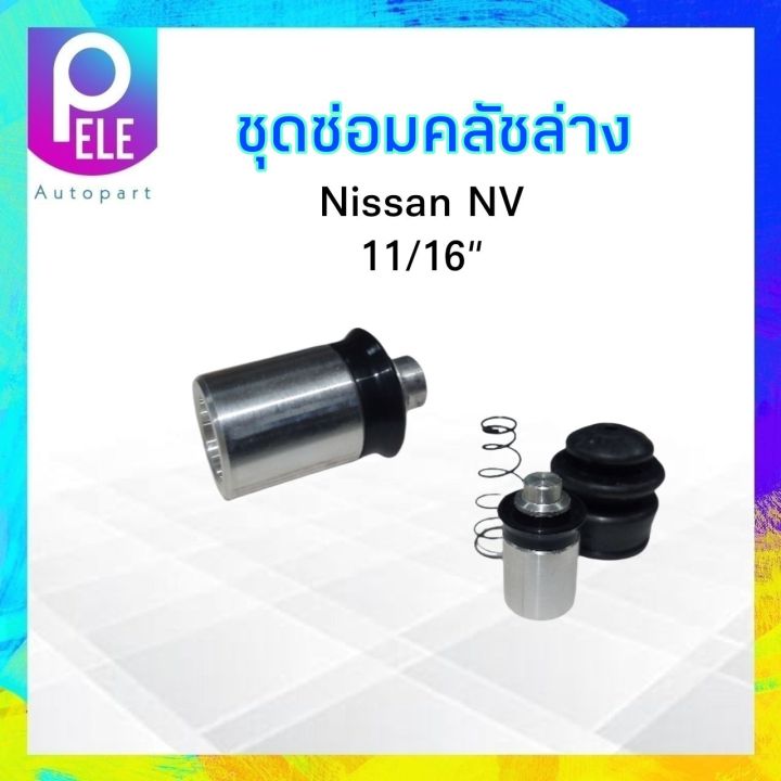 ชุดซ่อมคลัชล่าง-nissan-nv-11-16-hiken-sk-52981-ชุดซ่อมคลัชล่าง-nissan