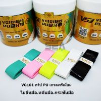 VENSON กริปพันด้าม รุ่น VG101 กริป PU เกรดพรีเมี่ยม เนื้อแบบบางเรียบ หนึบมือมาก กระชับมือ ผิวกริปนิ่ม ทนทานสูง