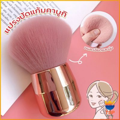 TOP แปรงปัดแก้มคาบูกิ สีชมพู แปรงแต่งหน้า ขนาดพกพา Makeup brush