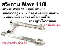 สวิงอาม สวิงอาร์มDTD แท้ (ย่นไม่เจาะ) wave110iเวฟ110i ดรีม ซุปเปอร์คัป dreamของแต่งเวฟ