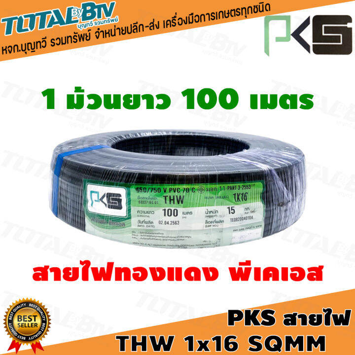 PKS สายไฟ สายทองแดง ทองแดงเต็มเส้น THW 1x16 THW 16 SQMM ยาว 100 เมตร พี ...