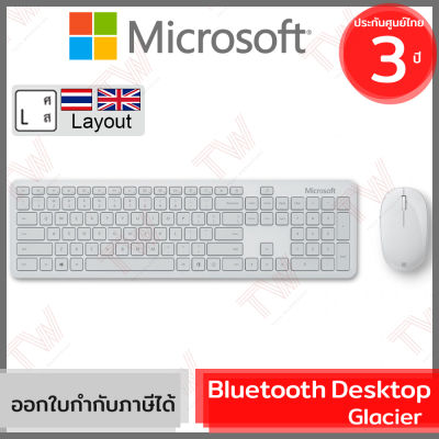 Microsoft Bluetooth Desktop (Glacier) เมาส์และคีย์บอร์ด ไร้สาย แป้นภาษาไทย/อังกฤษ สีขาว ของแท้ ประกันศูนย์ 3ปี