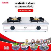 RINNAI รุ่น RT-702SCC หัวเตาใหญ่ ฝาบนถอดออกได้ รุ่นใหม่ สแตนเลสทั้งตัว หัวเตาทองเหลืองแท้