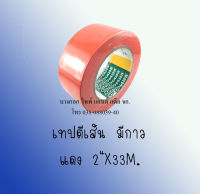 เทปตีเส้น  มีกาว แดง  2"X33M.  ต้องการใบกำกับภาษีกรุณาติดต่อช่องแชทค่ะ     ส่งด่วนขนส่งเอกชน