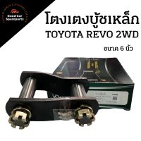 โตงเตงบู้ชเหล็ก REVO 2WD ขนาด 6 นิ้ว ยี่ห้อ AOK พร้อมหัดอัดจารบี โตงเตงดัดแปลง โตงเตงแบบอัดจารบี