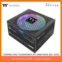 สินค้าขายดี!!! PSU (80+ Gold) ThermalTake Toughpower GF1 ARGB 850W รับประกันยาวนาน 10 ปี (PS-TPD-850F3FAGE-1) ที่ชาร์จ แท็บเล็ต ไร้สาย เสียง หูฟัง เคส ลำโพง Wireless Bluetooth โทรศัพท์ USB ปลั๊ก เมาท์ HDMI สายคอมพิวเตอร์