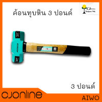 ค้อนทุบหิน 3 ปอนด์ AIWO