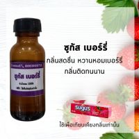 หัวน้ำหอมกลิ่น ซูกัส หัวเชื้อน้ำหอม100% หัวน้ำหอมติดทนนาน