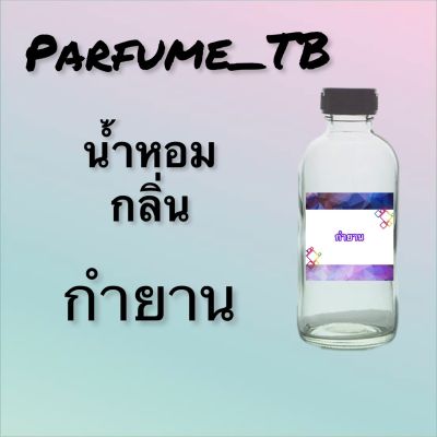 น้ำหอม perfume กลิ่นกำยาน หอมเย้ายวน น่าหลงไหล ติดทนนาน 12 ชม. ขวดใหญ่ ขนาด 120 ml.