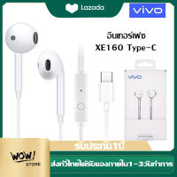 หูฟัง vivo Type c Headphones คุณภาพสูงของแท้ อินเอียร์ พร้อมแผงควบคุมอัจฉริยะ และไมโครโฟนในตัว ใช้กับช่องเสียบขนาดType C รองรับ X50 X60 X27 XIAOMI SAMSUNG HUAWEI