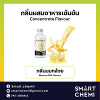 กลิ่นผสมอาหารเข้มข้น กลิ่นนมกล้วย (ฺBanana Milk) Food Flavour 30 ml.