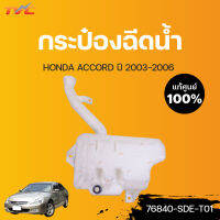 HONDA แท้ศูนย์!!! กระป๋องฉีดน้ำ ACCORD (แท้) ปี 2003-2006 | Honda