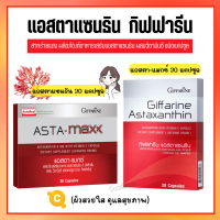 แอสตา แมกซ์ Asta Maxx แอสตาแซนธิน 6 มิลลิกรัม ผสมวิตามินซี ริ้วรอย ผิวพรรณ ดูแลผิว กระจ่างใส แบบแคปซูล