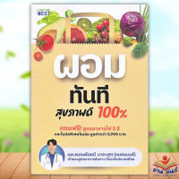 หนังสือ ผอมทันที สุขภาพดี 100% ผู้เขียน: นพ.ธนณพัฒฒ์ นาตะสุต  I AM THE BEST สุขภาพ ความงาม อ่านมันส์