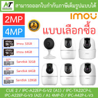 IMOU กล้องวงจรปิด 2MP / 4MP รุ่น CUE 2 / A22EP-G-V2 (A1) / IPC-TA22CP-L / A22EP-G-V3 (A2) / A1 4MP-D / IPC-A42P-L-V3 - แบบเลือกซื้อ