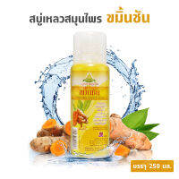 สบู่เหลวขมิ้นชัน Curcuma liquid Soap บำรุงผิวพรรณ ให้เนียนนุ่มชุ่มชื่น ลดผดผื่นคัน ระงับกลิ่นกาย 250มล.