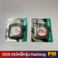 KDS เทปเหล็กรุ่น KACLON  ( KL10-20YME )  20 เมตร ตลับเมตร