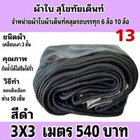 ผ้าใบผ้าเต็นท์ เคลือบเงา 2ชั้น ขนาดใช้ทั่วไป 3 X 3 เมตร 540  บาท