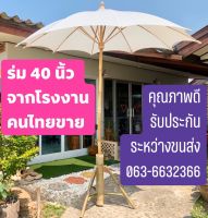 ❌ถูกมาก❌ ร่มสนาม ร่มผ้าดิบ 40 นิ้ว [เก็บเงินปลายทาง]⛱สวยงาม กันแดดได้ #ร่มสนาม #ร่มเชียงใหม่ #ร่มสปา #ร่ม #ร่มสวย