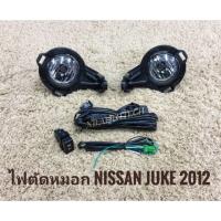 ไฟตัดหมอก juke nissan สปอร์ตไลท์ JUKE sportlight NISSAN JUKE ปี2012 ทรงห้าง จัดส่งเร้วการันตีสินค้าดีมีคุณภาพจากลูกค้า*ยนต์ **จบในร้านเดียว**