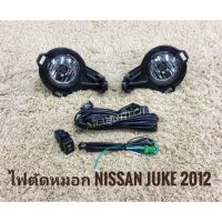 ไฟตัดหมอก juke nissan สปอร์ตไลท์ JUKE sportlight NISSAN JUKE ปี2012 ทรงห้าง จัดส่งเร้วการันตีสินค้าดีมีคุณภาพจากลูกค้าครบเครื่องเรืองประดับยนต์ *สินค้าดี จัดส่งเร้ว**