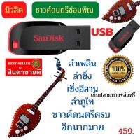 USB ซาวค์ดนตรีซ้อมพิณ มีครบทุกซาวค์ สินค้าขายดี