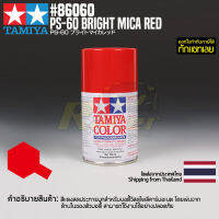 [สีสเปรย์โพลีคาร์บอเนต] TAMIYA 86060 Polycarbonate Spray PS-60 Bright Mica Red (100ml) สีทามิย่าแท้ paint