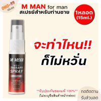 **ไม่ระบุชื่อสินค้าหน้ากล่อง** (1ขวด/15ml.) สเปรย์ M MAN MORS สเปรย์ สำหรับท่านชาย ฉีดก่อนกิจกรรม สเปรย์น้องชาย กลิ่นหอม ไม่ฉุน ก