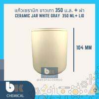 แก้วเทียน ขาวเทา 350 ml[RM000937][รับประกันสินค้า]กระปุกเทียน แก้วเซรามิก ดินเผา Candle Ceramic  Jar Bottle Cup White