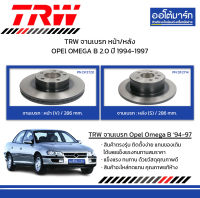 TRW จานเบรก หน้า/หลัง OPEl OMEGA B 2.0 ปี 1994-1997