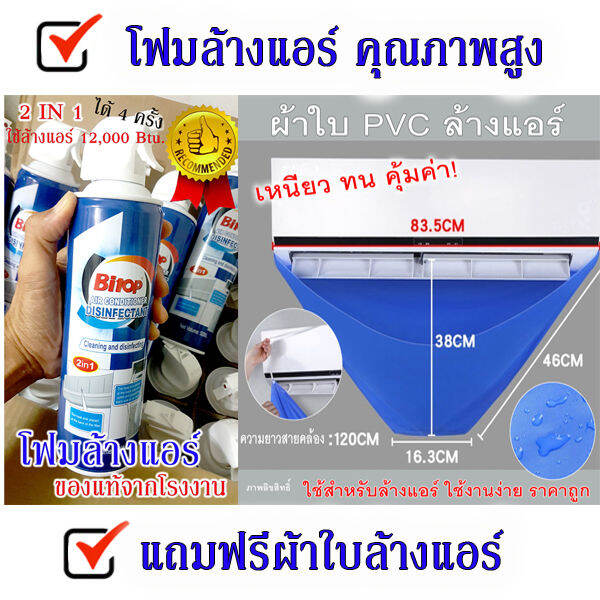 ล้างแอร์ประหยัดค่าไฟมากถึง-10-ทีเดียว-น้ำยาโฟมล้างแอร์-ขนาด-500-ml-bitop-2in1-1กระป๋อง-แถมฟรีผ้าใบล้างแอร์-มีเก็บปลายทางพร้อมส่งด่วน