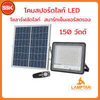 LAMPTAN โคมสปอร์ตไลท์LED โซลาร์ฟลัดไลท์ 150W สมาร์ทเซ็นเซอร์ สตรอง แสงเดย์ไลท์