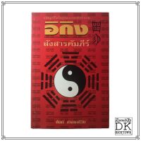 หนังสือ อิกิง (อี้จิง) สังสารคัมภีร์ โดย ศัลก์ ศาสยาชีวิน