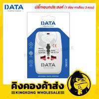 DATA ปลั๊กเอนกประสงค์ 1 ช่อง ขาเสียบ 3 แบบ ปลั๊กแปลงไฟ อแด็ปเตอร์ รุ่น DP9