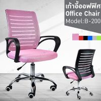 HGO เก้าอี้สำนักงาน เก้าอี้   เก้าอี้นั่งทำงาน Office Chair โฮมออฟฟิศ เก้าอี้ผู้บริหาร สำนักงาน ออฟฟิศ รุ่น B200 8cTc เก้าอี้ทำงาน  เก้าอี้ออฟฟิศ