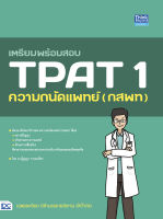 เตรียมพร้อมสอบ TPAT 1 ความถนัดแพทย์ (กสพท)